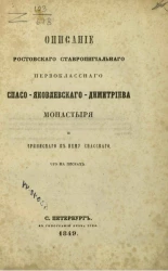 Описание Ростовского Ставропигиального первоклассного Спасо-Яковлевского-Димитриева монастыря и приписного к нему Спасского, что на Песках