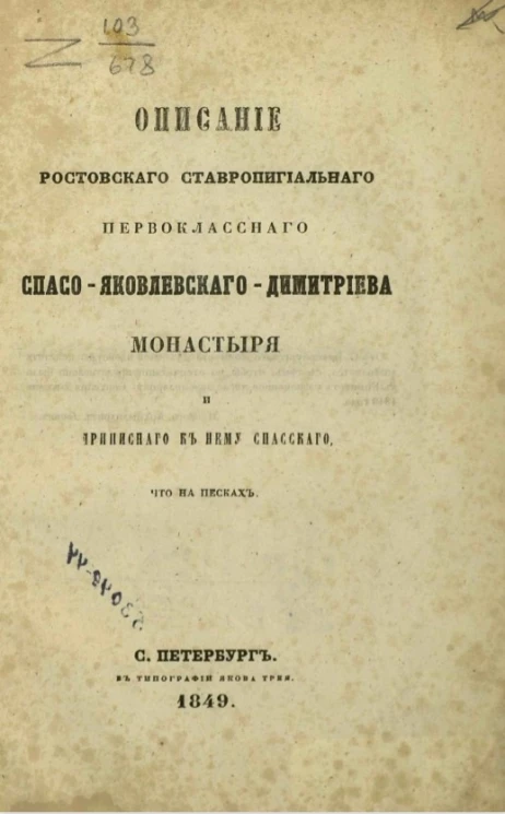 Описание Ростовского Ставропигиального первоклассного Спасо-Яковлевского-Димитриева монастыря и приписного к нему Спасского, что на Песках