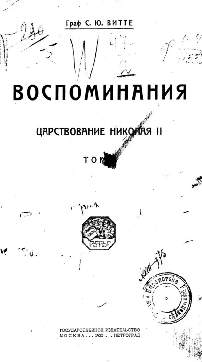 Воспоминания. Том 2. Царствование Николая