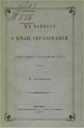 К вопросу о цели образования