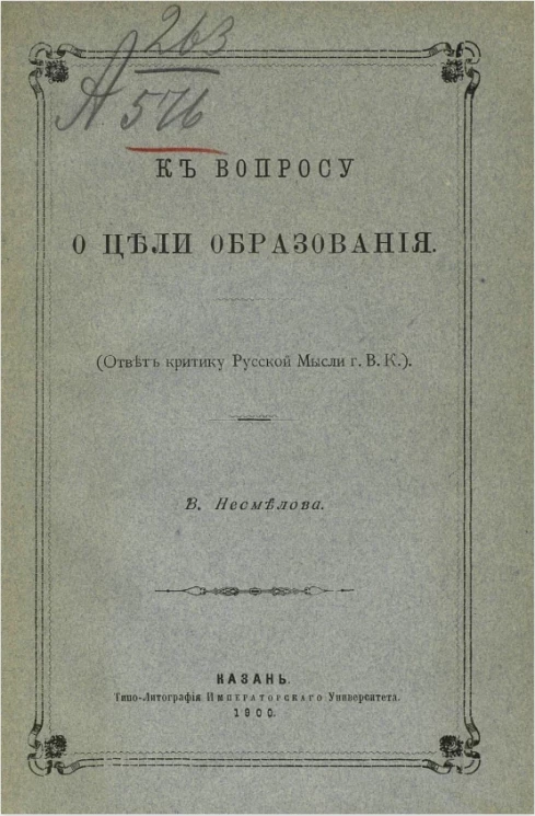 К вопросу о цели образования