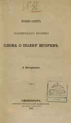 Новый опыт объяснительного изложения Слова о полку Игореве