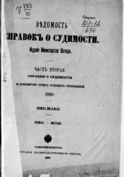 Ведомость справок о судимости, издаваемая министерством юстиции за 1886 год. Книга 8. Часть 2