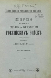 Историческое описание одежды и вооружения российских войск. Часть 16