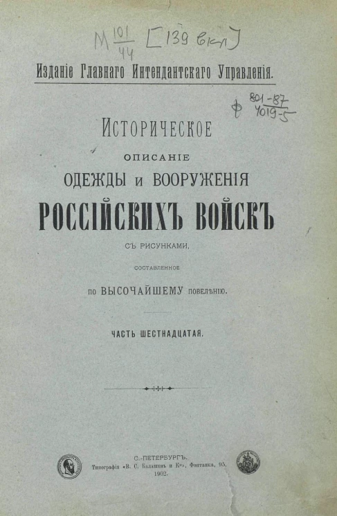 Историческое описание одежды и вооружения российских войск. Часть 16