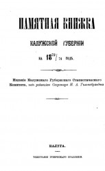 Памятная книжка Калужской губернии на 1873/74 год