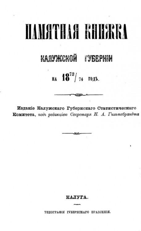 Памятная книжка Калужской губернии на 1873/74 год
