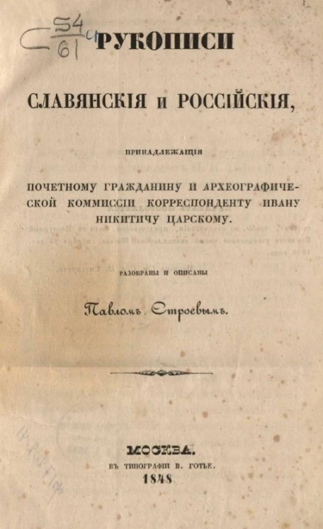 Рукописи славянские и российские, принадлежащие почетному гражданину и Археографической комиссии корреспонденту Ивану Никитичу Царскому