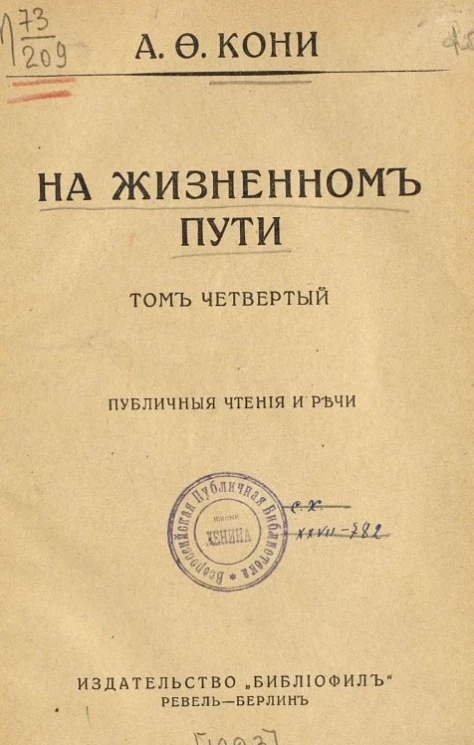На жизненном пути. Том 4. Публичные чтения и речи
