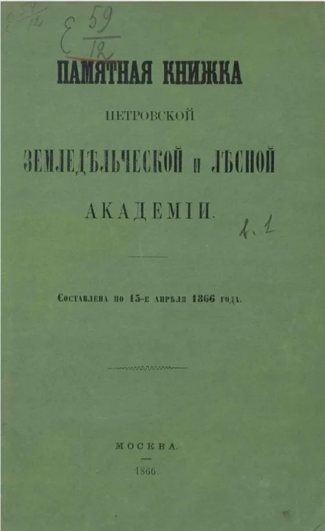 Памятная книжка Петровской земледельческой и лесной академии. Составлена по 15-е апреля 1866 года