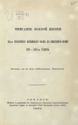 Описание боевой жизни 155-го Пехотного Кубинского полка в минувшую войну 1877-1878-го годов