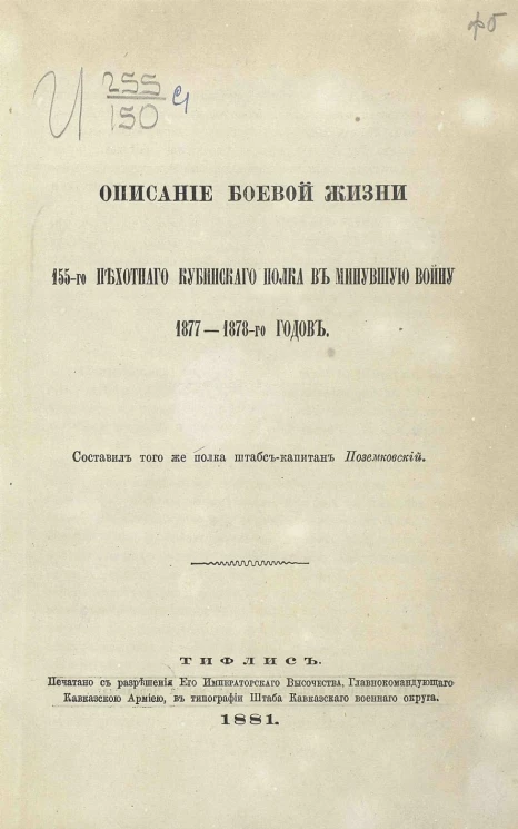 Описание боевой жизни 155-го Пехотного Кубинского полка в минувшую войну 1877-1878-го годов