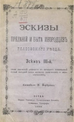Эскизы преданий и быта инородцев Глазовского уезда. Эскиз III-й. Следы языческой древности в образцах произведений устной народной поэзии вотяков (лирических и дидактических)
