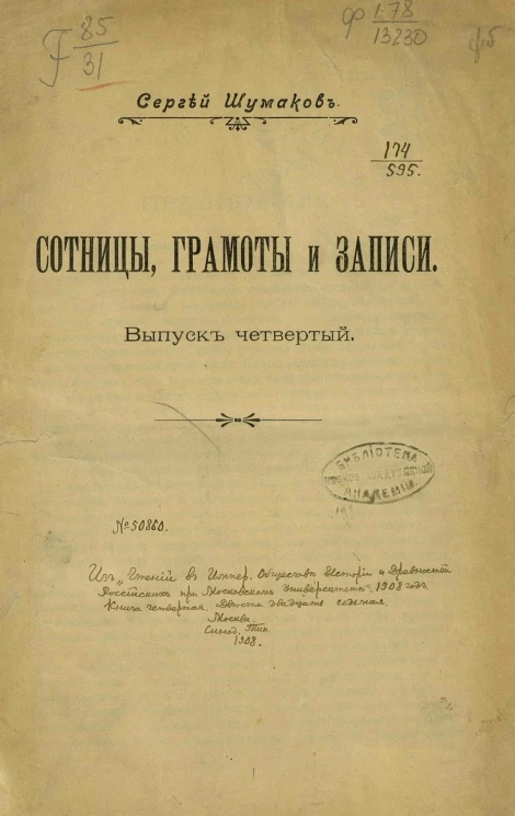 Сотницы, грамоты и записи. Выпуск 4