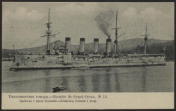 Тихоокеанская эскадра, № 14.  Крейсер 1 ранга Громобой. Открытое письмо