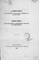 Женевская конвенция 22-го августа 1864 года и дополнительные к оной статьи 20-го октября 1868 года