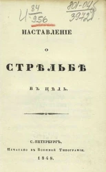 Наставление о стрельбе в цель