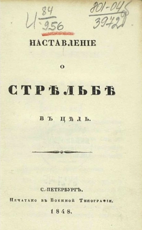 Наставление о стрельбе в цель
