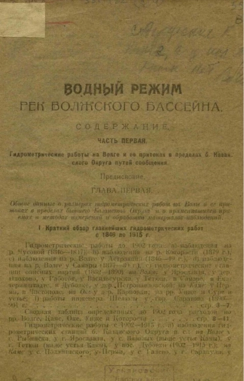 Водный режим рек Волжского бассейна с 1846 по 1915 год