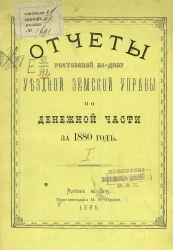 Отчеты Ростовской на Дону уездной земской управы по денежной части за 1880 год