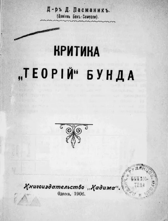 Критика "теорий" Бунда