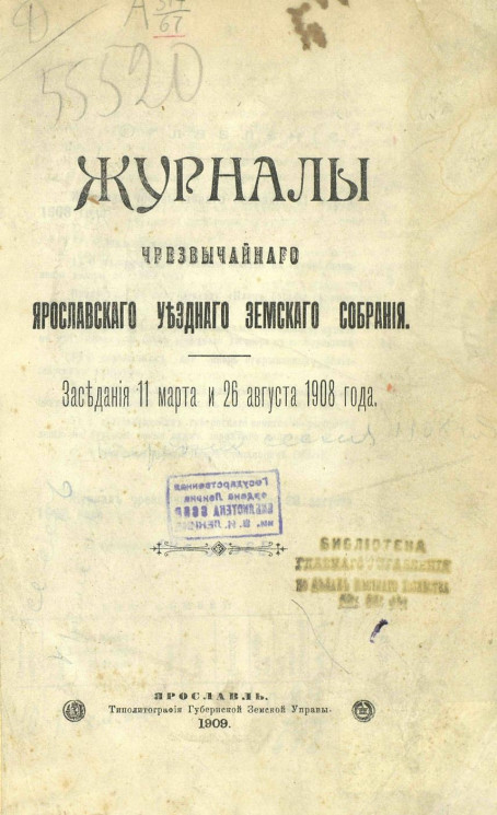 Журналы чрезвычайного Ярославского уездного земского собрания. Заседания 11 марта и 26 августа 1908 года