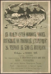 В пользу семей нижних чинов, погибших на миноносце "Стерегущий" 26 февраля в бою с японцами, 10 апреля в Мариинском театре состоится спектакль