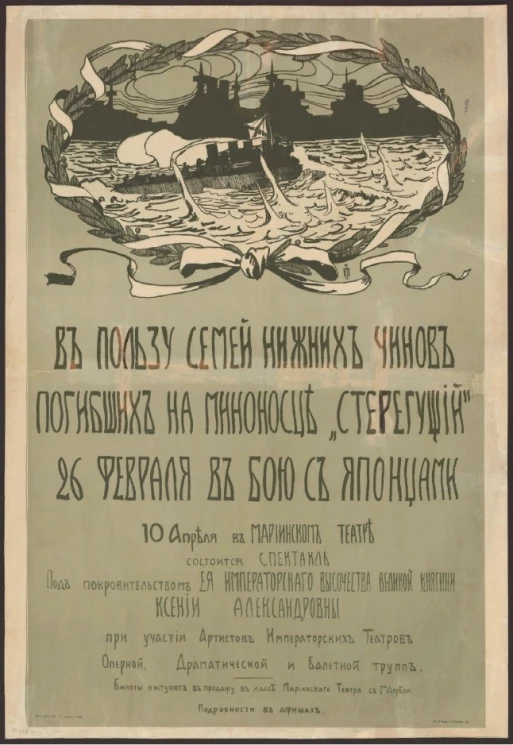 В пользу семей нижних чинов, погибших на миноносце "Стерегущий" 26 февраля в бою с японцами, 10 апреля в Мариинском театре состоится спектакль