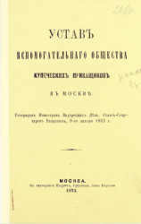 Устав вспомогательного общества купеческих приказчиков в Москве. Издание 1874 года