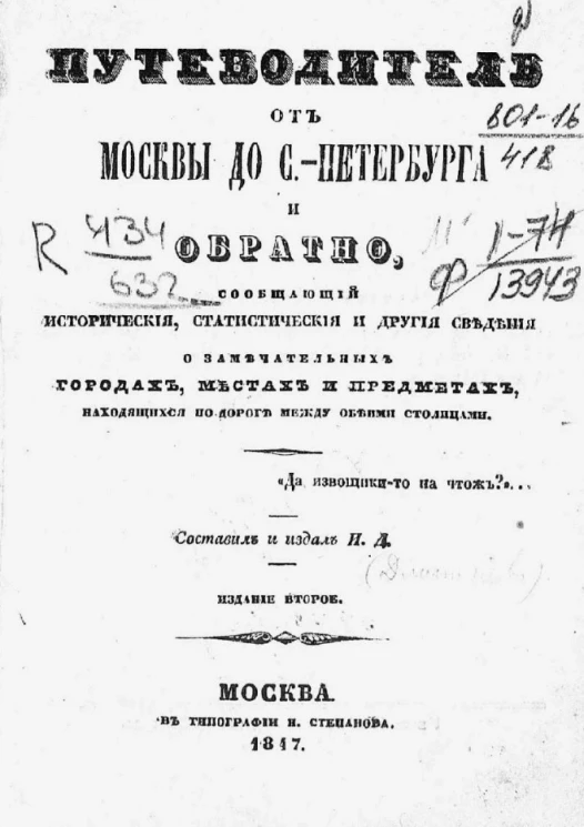Путеводитель от Москвы до Санкт-Петербурга и обратно, сообщающий исторические, статистические и другие сведения о замечательных городах, местах и предметах, находящихся по дороге между обеими столицами. Издание 2