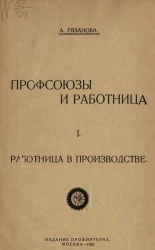 Профсоюзы и работница. 1. Работница в производстве