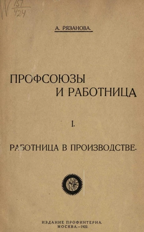 Профсоюзы и работница. 1. Работница в производстве