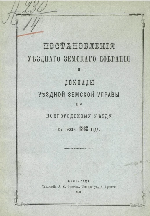 Постановления уездного земского собрания и доклады уездной земской управы по Новгородскому уезду в сессию 1888 года