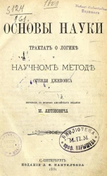 Основы науки. Трактат о логике и научном методе Стенли Джевонса. Издание 2