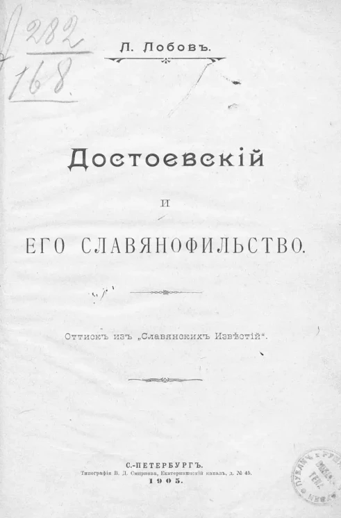 Достоевский и его славянофильство