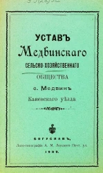 Устав Медвинского сельско-хозяйственного общества села Медвин Каневского уезда