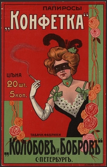 Папиросы "Конфетка" Табачной фабрики "Колобов и Бобров", Санкт-Петербург