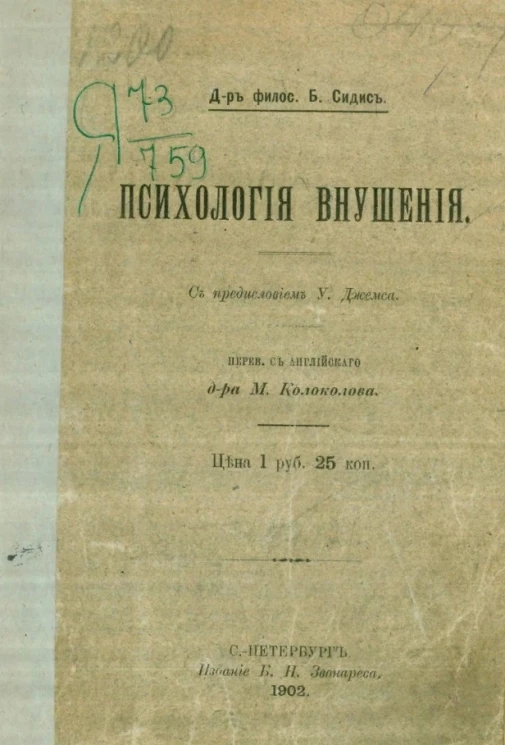 Психология внушения