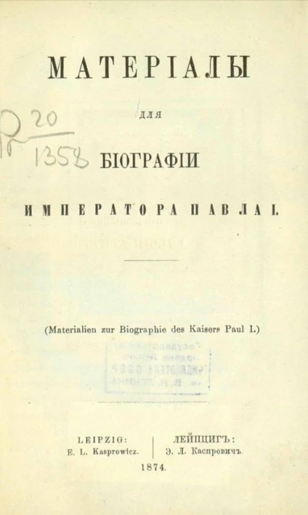 Международная библиотека. Том 2. Материалы для биографии императора Павла I 