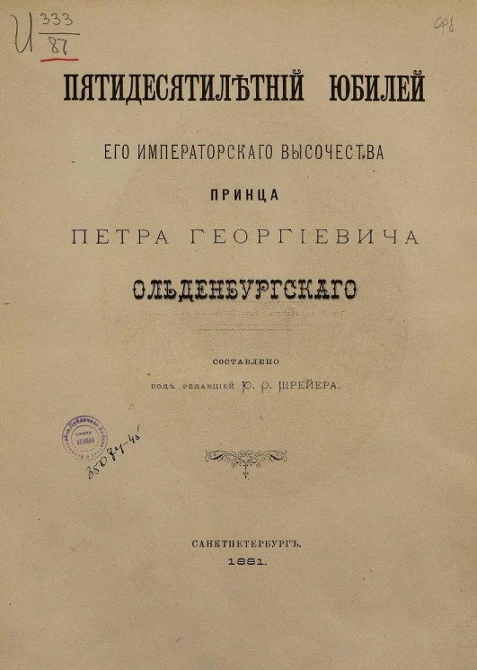 Пятидесятилетний юбилей его императорского высочества принца Петра Георгиевича Ольденбургского