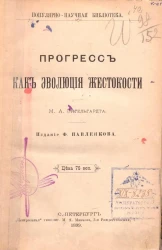Популярно-научная библиотека. Прогресс как эволюция жестокости