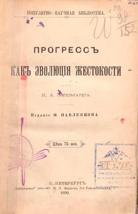 Популярно-научная библиотека. Прогресс как эволюция жестокости
