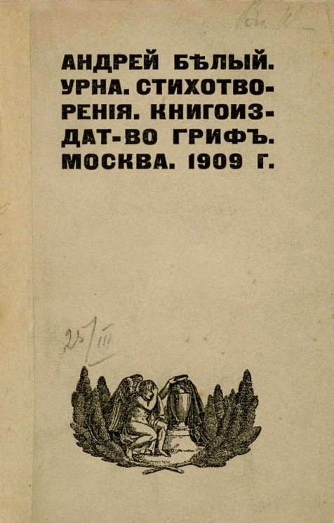 Урна. Стихотворения