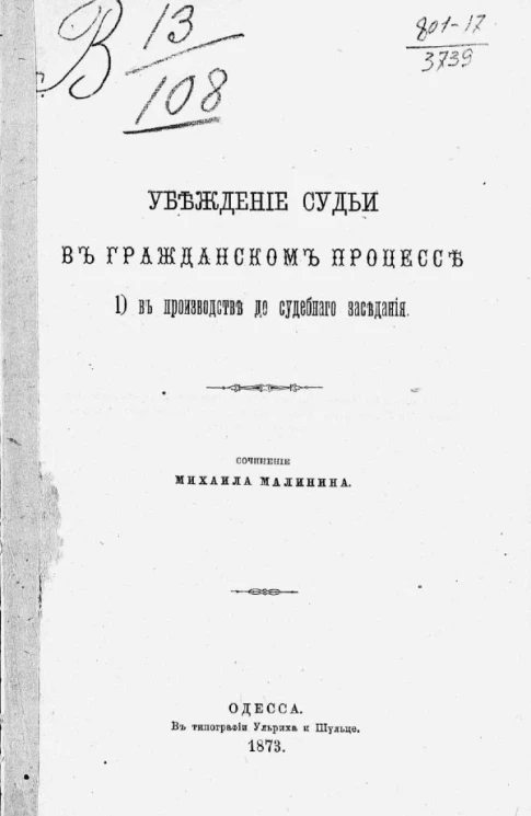 Убеждение судьи в гражданском процессе 1) в производстве до судебного заседания