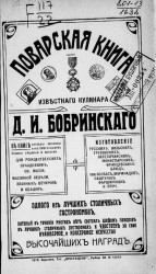 Поварская книга известного кулинара Д.И. Бобринского