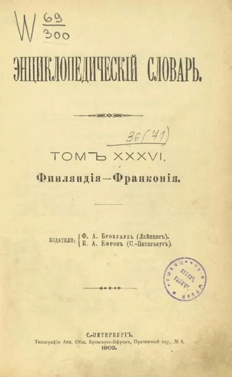 Энциклопедический словарь. Том 36. Финляндия - Франкония
