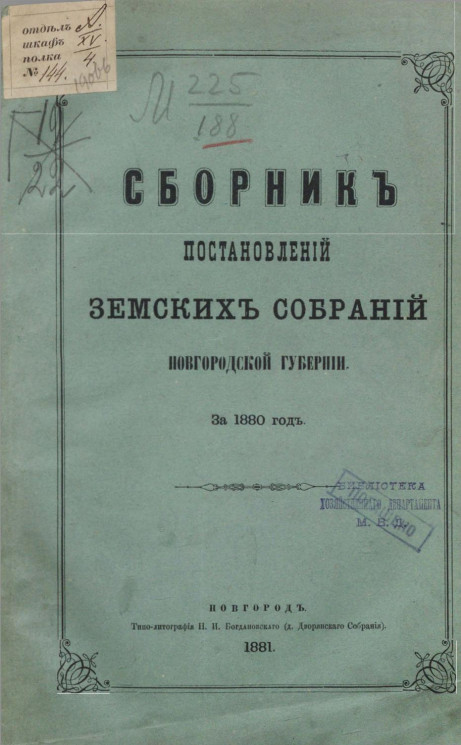 Сборник постановлений земских собраний Новгородской губернии за 1880 год