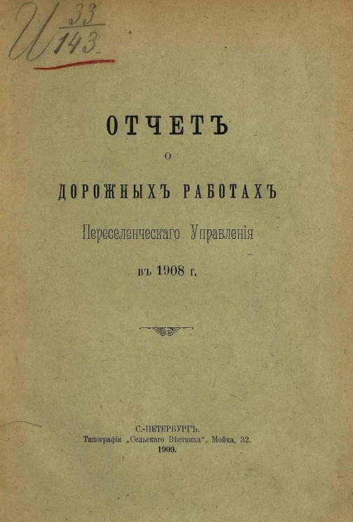 Отчет о дорожных работах Переселенческого управления в 1908 год