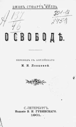 Джон Стюарт Милль. О свободе