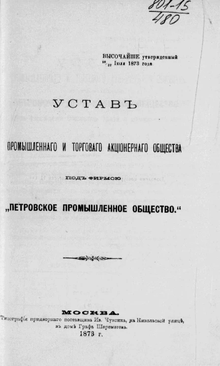 Устав промышленного и торгового акционерного общества под фирмой "Петровское промышленное общество..."